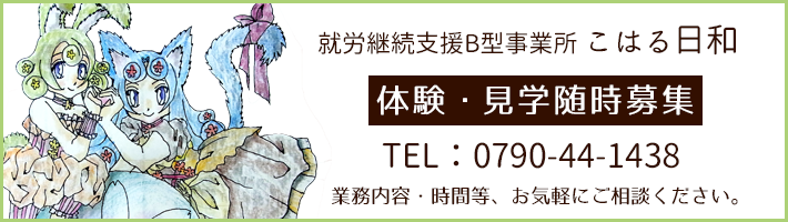 体験・見学受付中