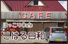 カフェこはる日和