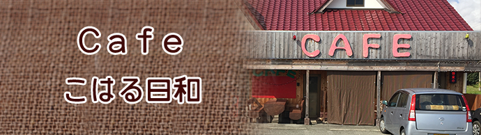 カフェこはる日和