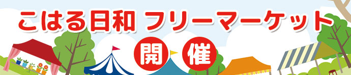 こはる日和とは